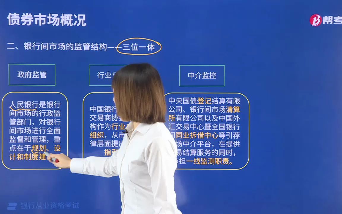 2021金融类银行法律法规002004001银行间市场的监管机构——三位一体哔哩哔哩bilibili