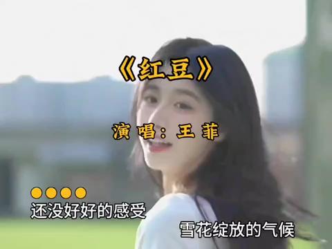 好歌推荐 #红豆 #王菲