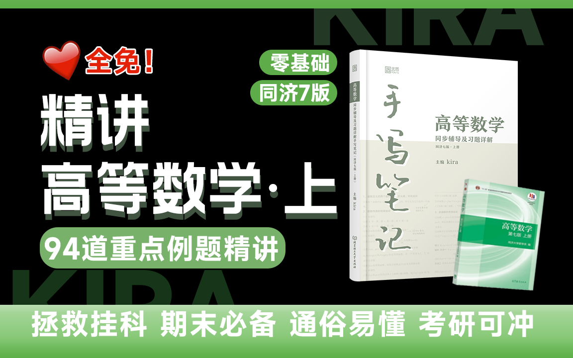 [图]卷不动了，全部免费！同济7版高数上-94道重难点考题精讲，期末&考研冲，一门课两本书都给你，挂科请找我！【云图】