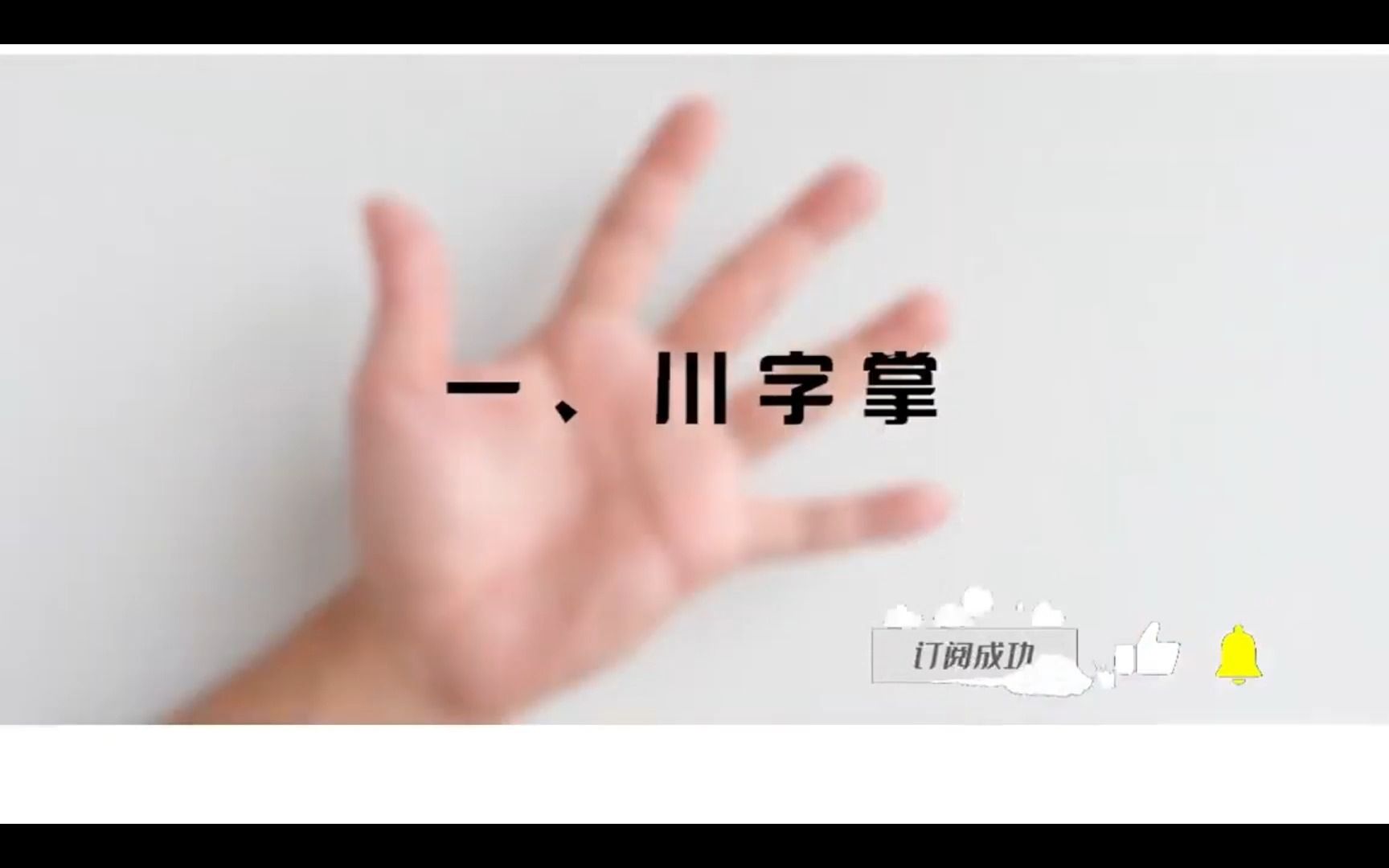 【手相算命】川字掌、M字掌、断掌,3种非富即贵的掌纹,你属於哪一种?哔哩哔哩bilibili