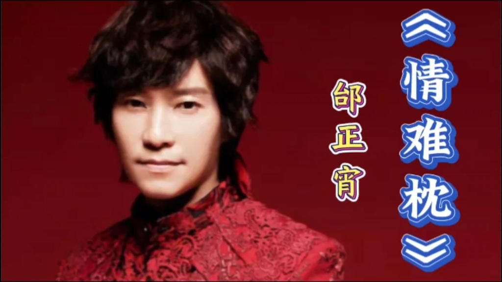 《情难枕》邰正宵,经典歌曲值得听听!