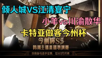 今州杯S5第五天全程回放