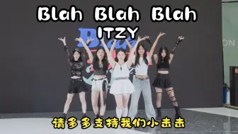 Download Video: 【潮集路演】【请多多支持我们小击击】Blah Blah Blah-ITZY——超浓击味BBB经典日专回归潮集！最喜欢的就是这股热血元气的ITZY！