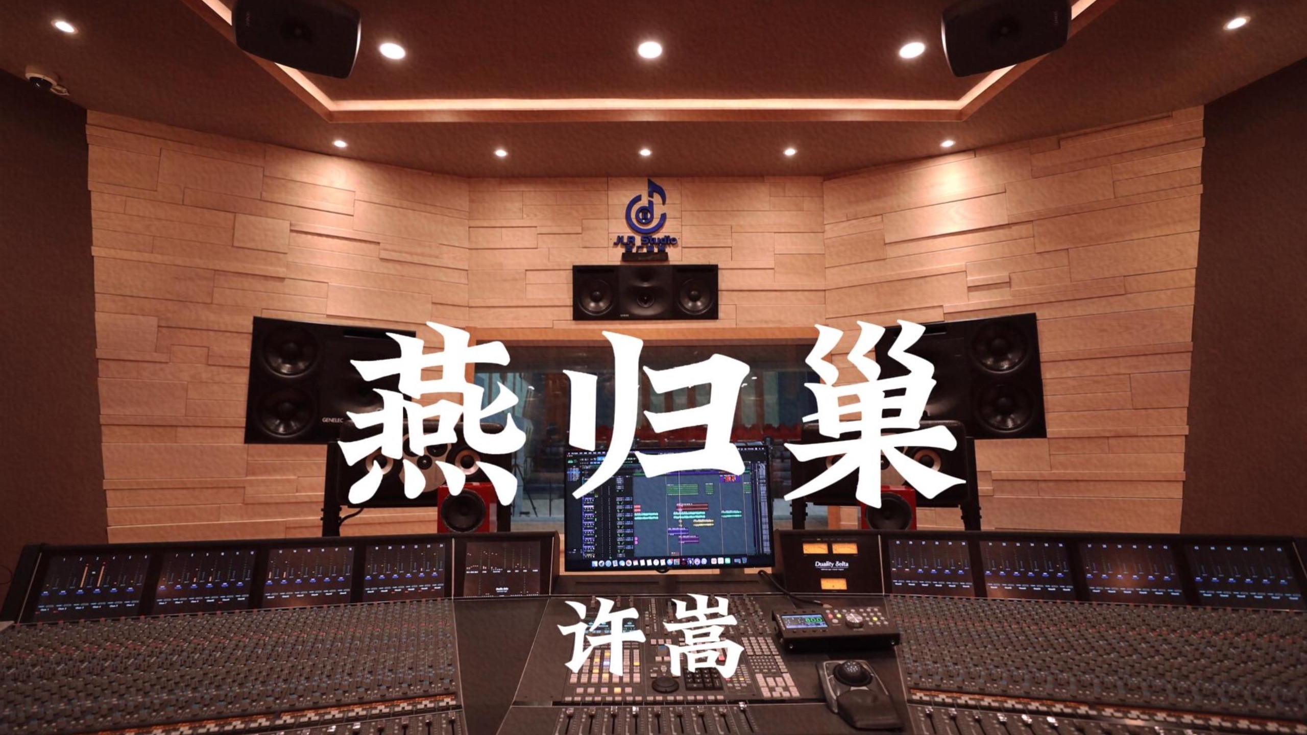 许嵩《燕归巢》百万豪装录音棚大声听