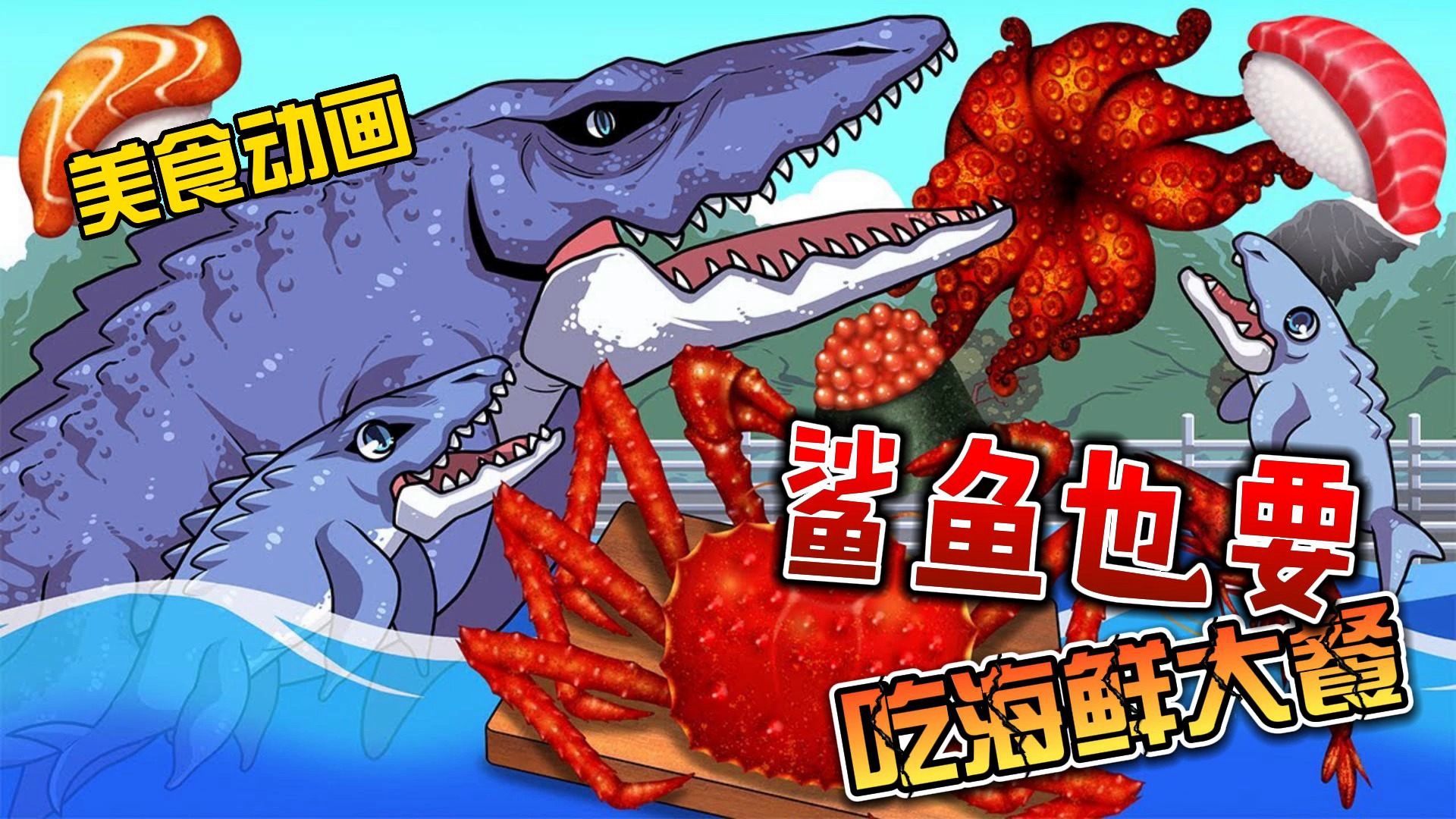 美食动画:谁说鲨鱼不能吃海鲜的,我可是肉食动物?