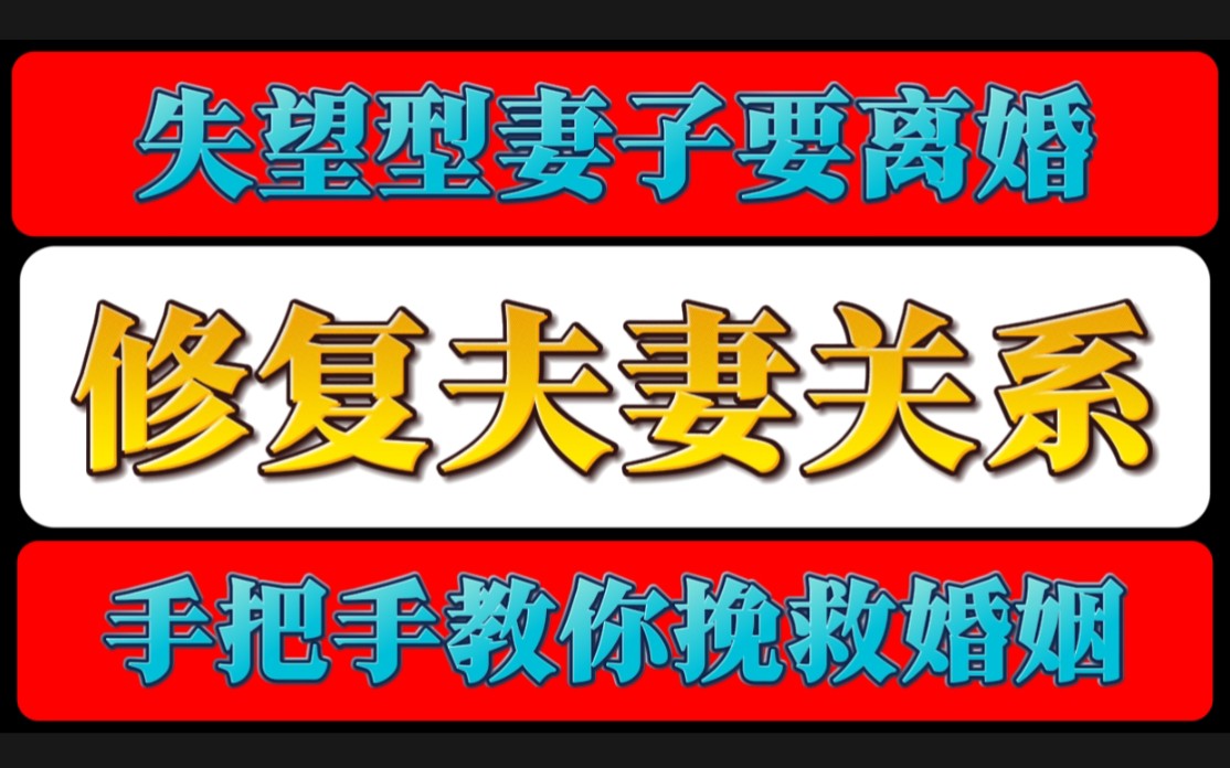 失望型妻子离婚 手把手教你挽回复合 挽回前任 挽回老婆 挽回老公 复合 挽回 老婆出轨 老公出轨 修复夫妻关系 婚姻危机 老婆要离婚 老公要离婚哔哩哔哩...