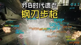 Download Video: 【武器推荐】钢刃步枪，炸B时代的遗民，堂堂登场！