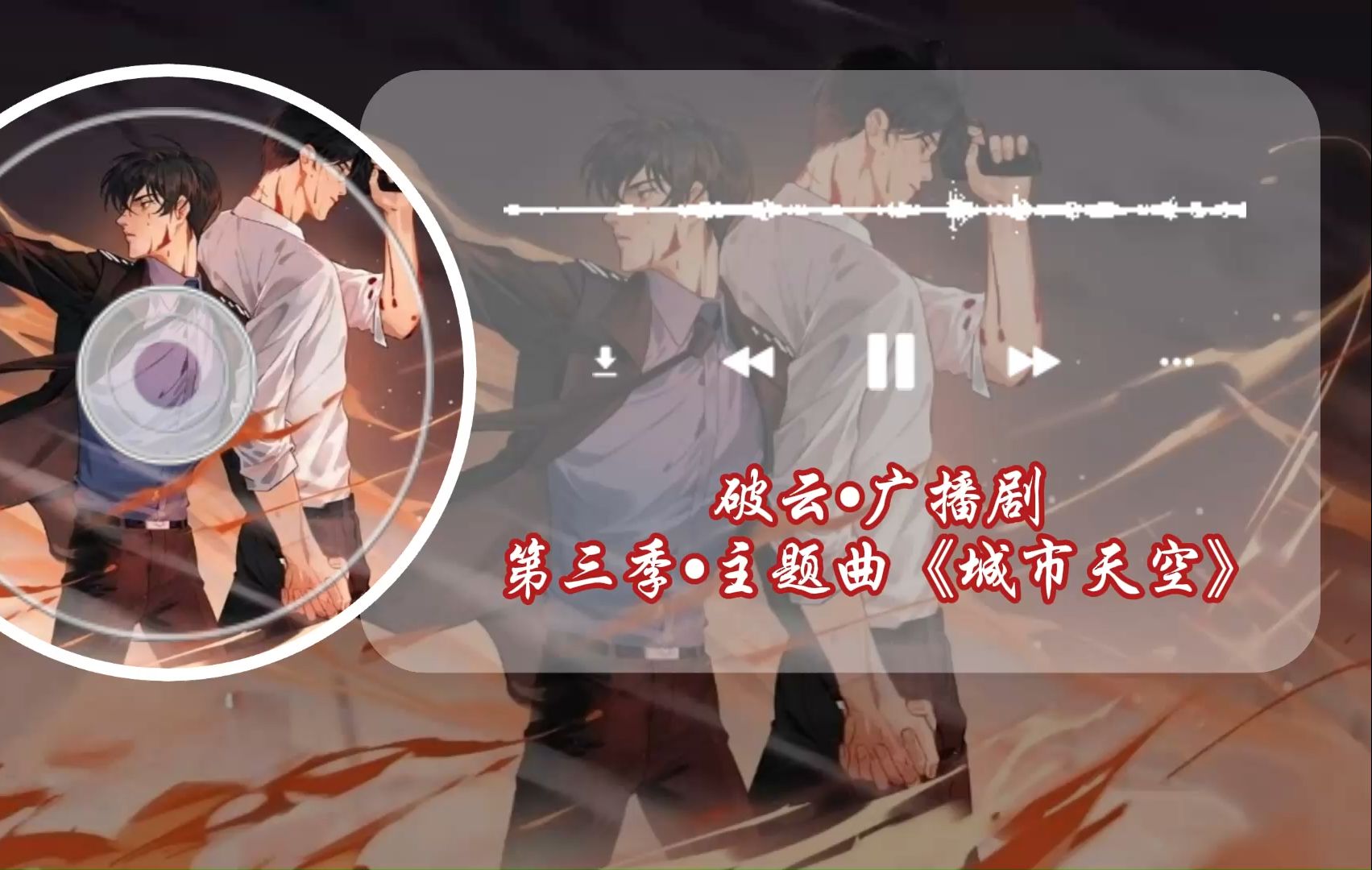 破云61广播剧61第三季61主题曲《城市天空》