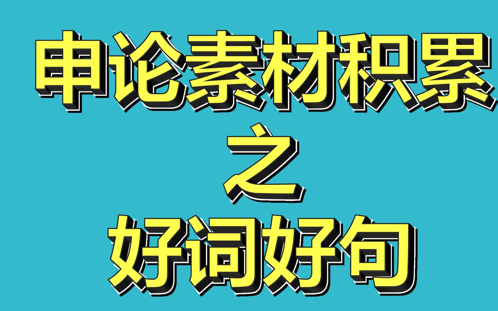 学习强国优质时评讲解,直接背诵标记内容,你们要的模板(下)哔哩哔哩bilibili