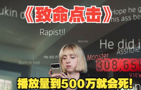 [图]《致命点击》第二集：绑匪不要钱只要命，播放量到达500万就撕票