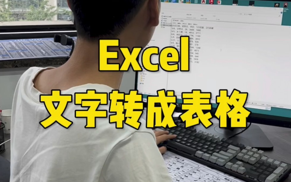 excel文字转表格