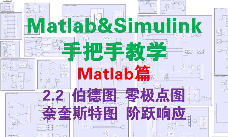 【matlab篇2.2】伯德图 零极点图 奈奎斯特图 阶跃响应哔哩哔哩bilibili