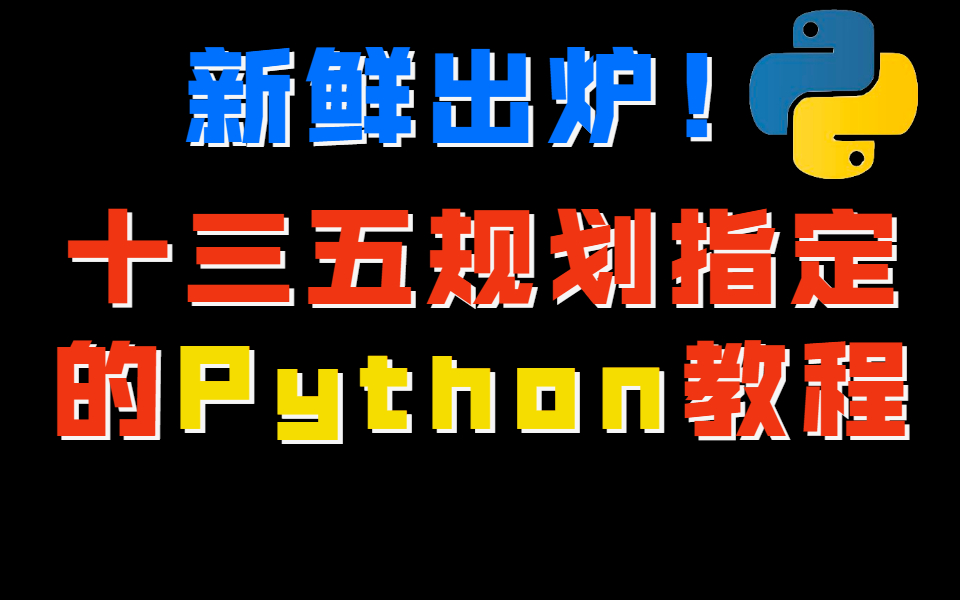 新鲜出炉!新一代高薪科技人才发展规划指定的Python教程,完整版1000集,免费分享给大家哔哩哔哩bilibili