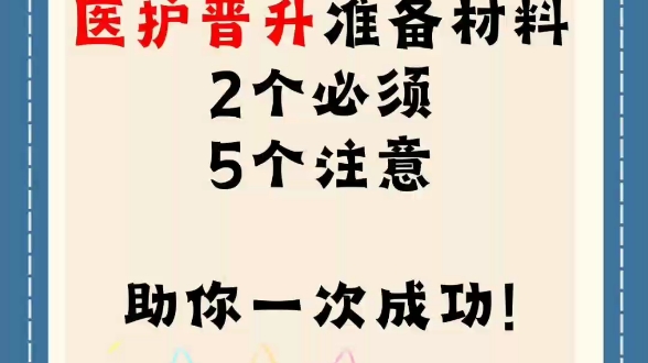 医护晋升准备材料2个必须5个注意想要顺利通过职称评审,必须准备好这两方面的材料:一是个人材料:包括了述职报告和继续医学教育.二是业绩材料哔...