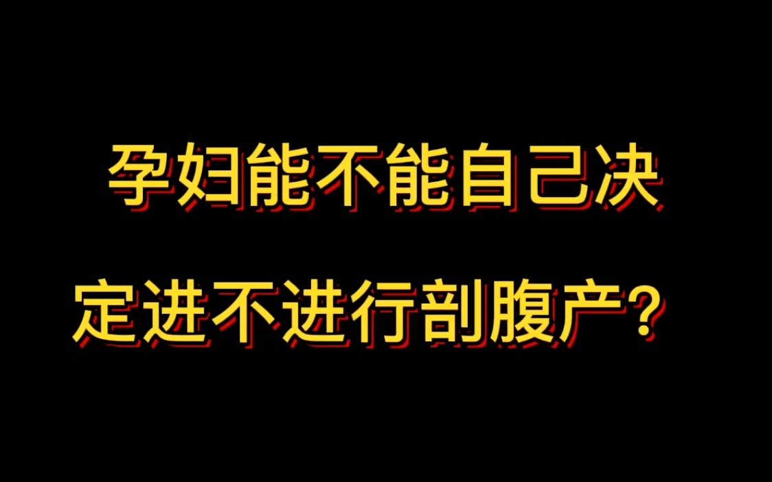 孕妇能不能自己决定进不进行剖腹产?(以兰陵县人民医院医疗事件为例)哔哩哔哩bilibili