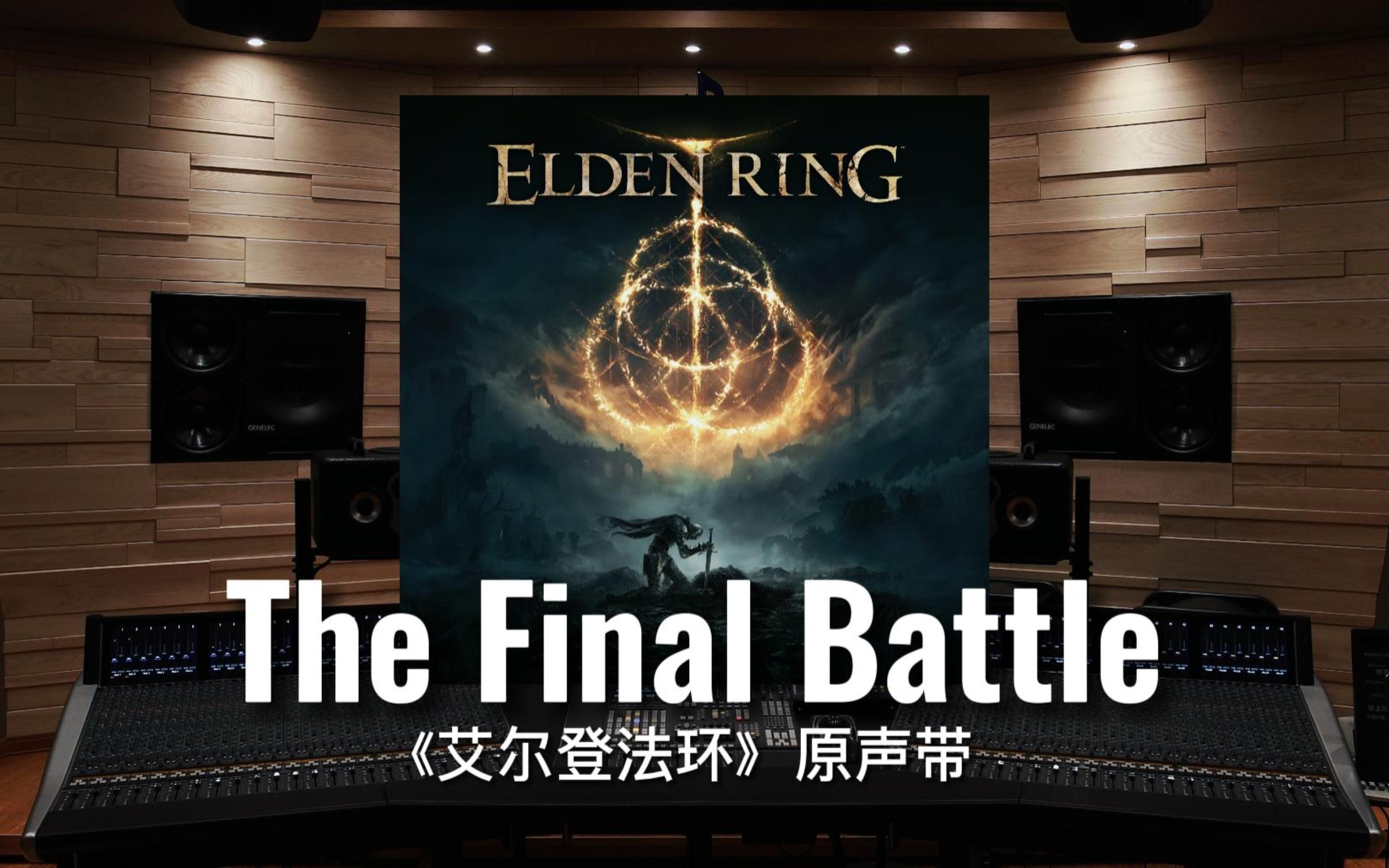 [图]【艾尔登法环｜年度最佳】百万级录音棚听《The Final Battle》最终之战 游戏《艾尔登法环》原声带【Hi-Res】