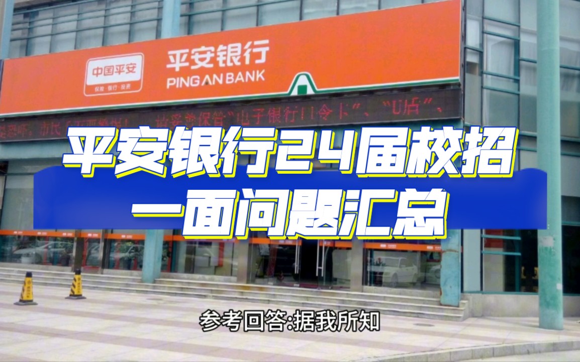 【平安银行校招】24届平安银行校招面试一面问题汇总分享附平安IQ新16PF胜任力哔哩哔哩bilibili