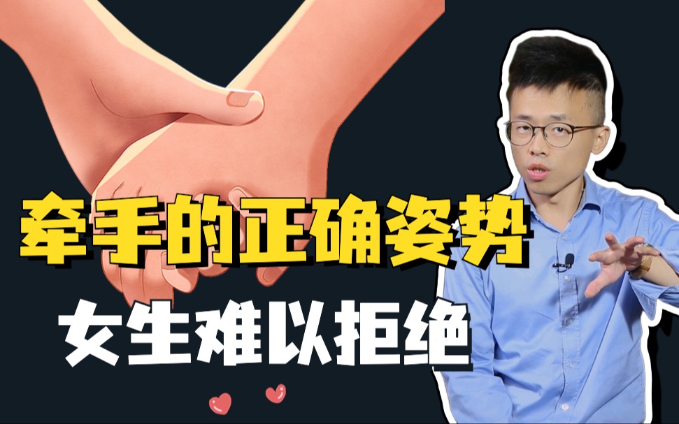 牵手的正确姿势,女生难以拒绝哔哩哔哩bilibili