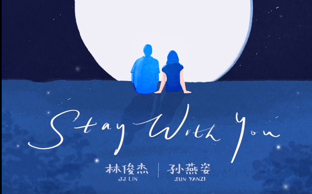 林俊杰 孙燕姿  Stay With You 英文版 15s预告 8/9 晚上10点上线哔哩哔哩bilibili