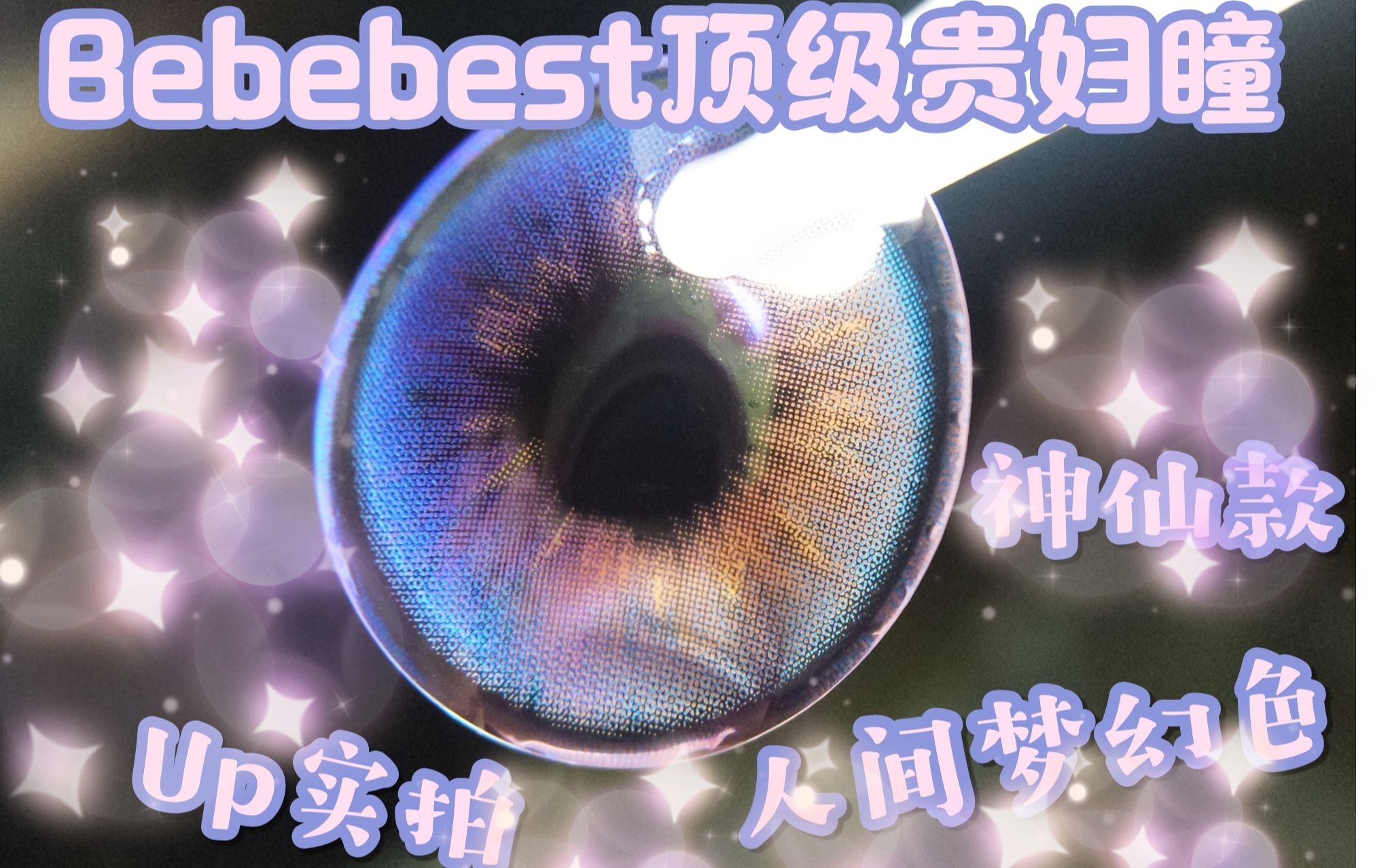 【阿樱】人间梦幻色 神仙美瞳bebebest 最美极光紫bebe best ashely