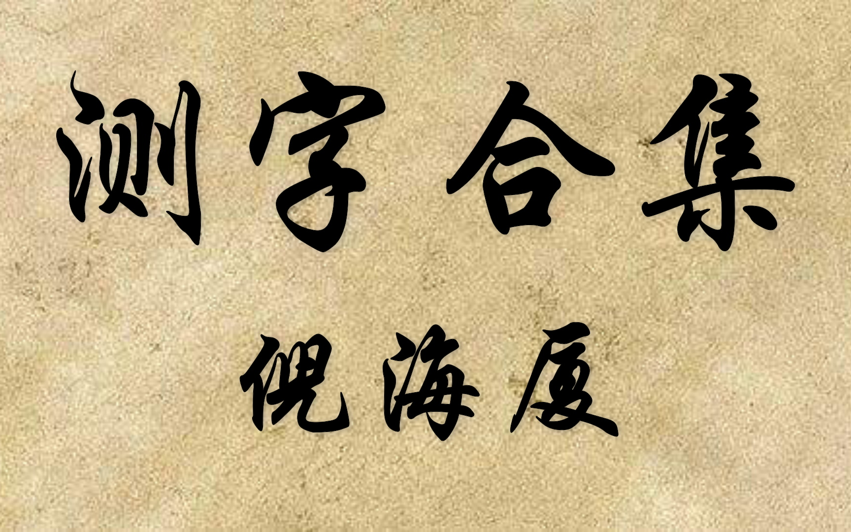 [图]倪海厦 | 测字合集