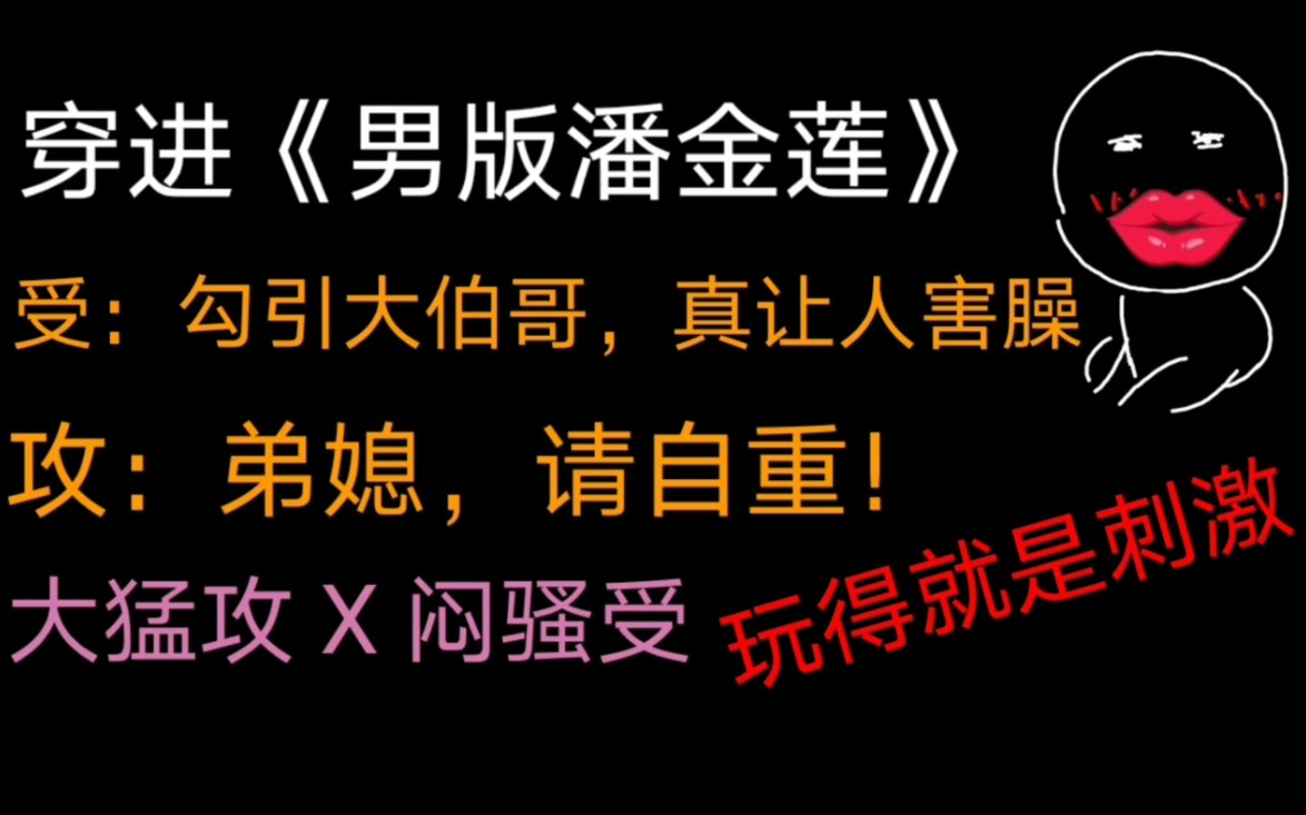 【原耽推文】本性害羞受做男版潘金莲的烦恼哔哩哔哩bilibili