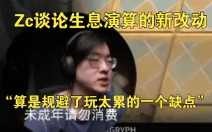 【Zc/生息演算】谈论生息演算的新改动，“算是规避了玩太累的一个缺点”