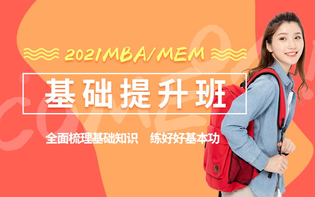 2021年杭州太奇MBA/MEM基础班数学初数1哔哩哔哩bilibili