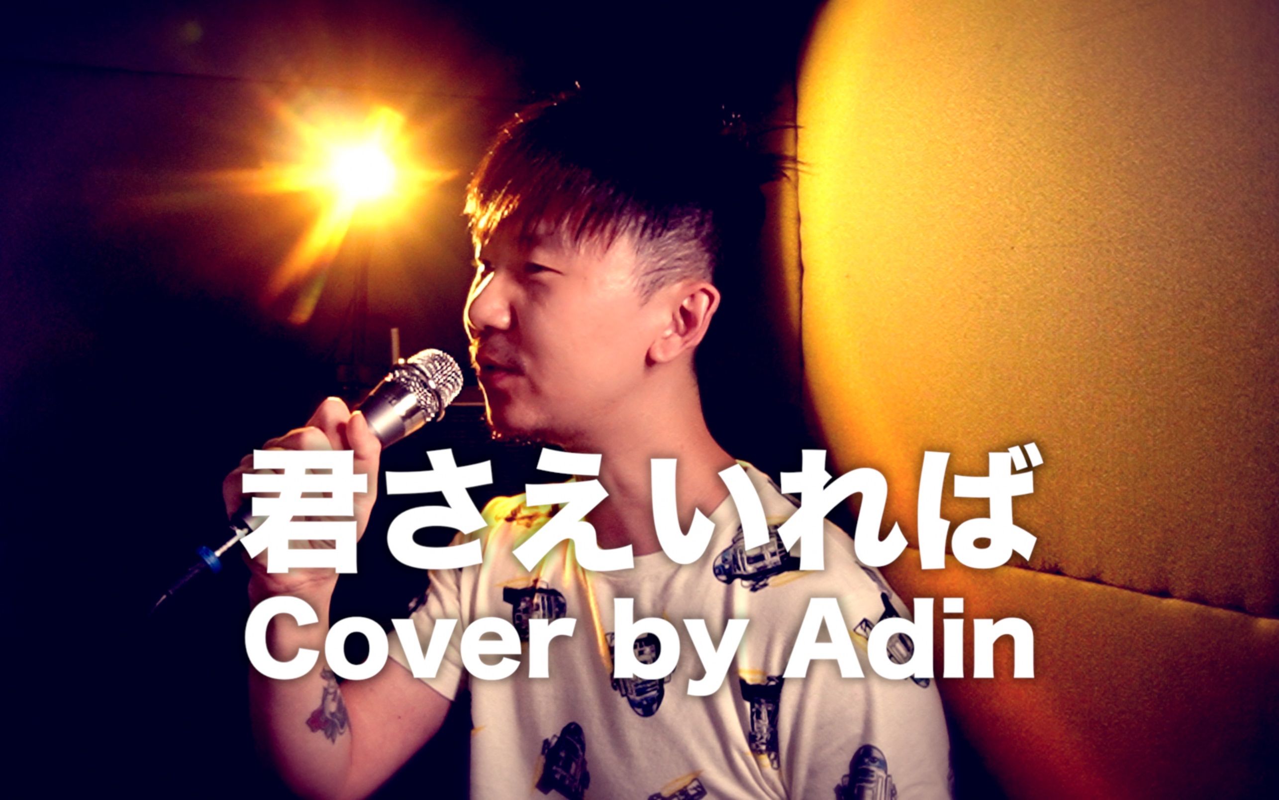 [图]中华小当家OP - 只要你有在 - 君さえいれば - DEEN - 中華一番! OP - Cover by Adin