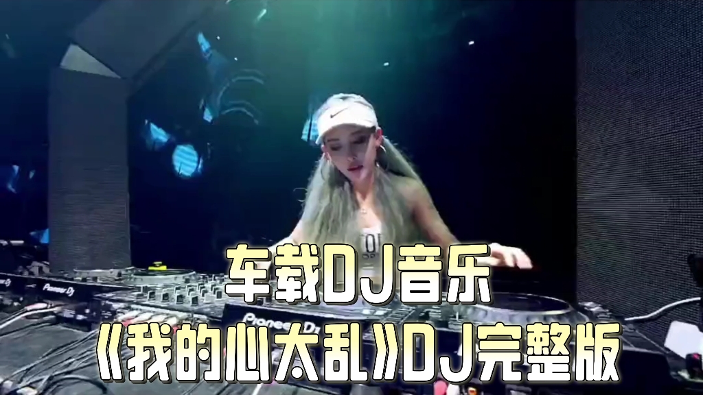 [图]车载DJ音乐《我的心太乱》DJ完整版