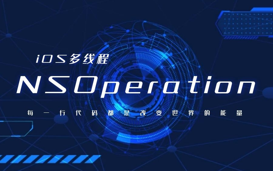 [图]iOS进阶开发--大厂面试题解析，NSOperation多线程