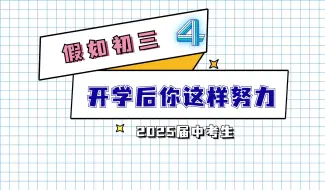 Download Video: 假如初三开学后你这样努力