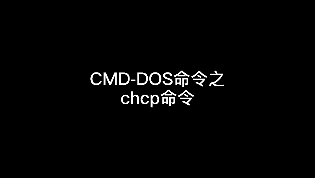 Cmd命令之chcp命令哔哩哔哩bilibili