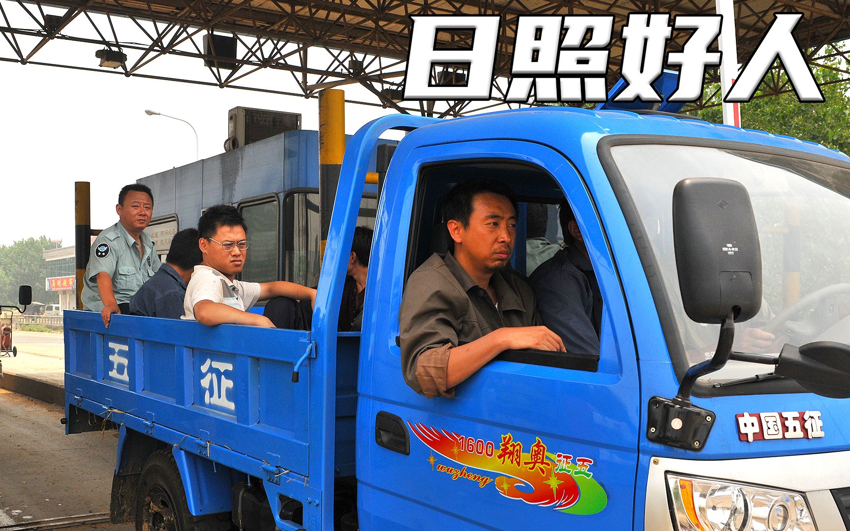 十个农民坐一辆农用三轮前往4000里外的汶川抗震救灾《日照好人》