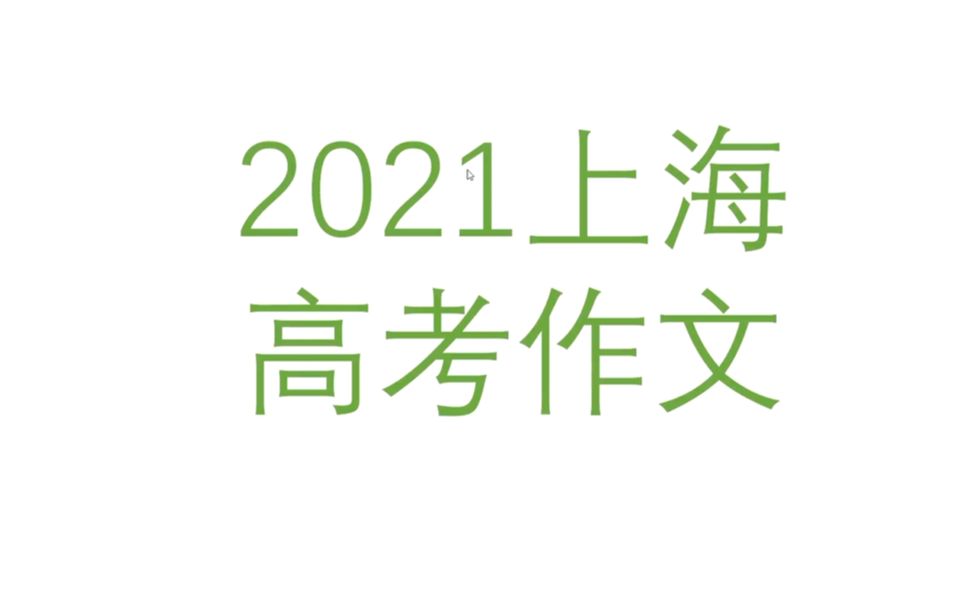 十分钟就会写2021上海高考作文?哔哩哔哩bilibili