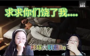 Download Video: 【棒球大联盟Reaction】ep 6：这剧你就看吧 一哭一个不吱声