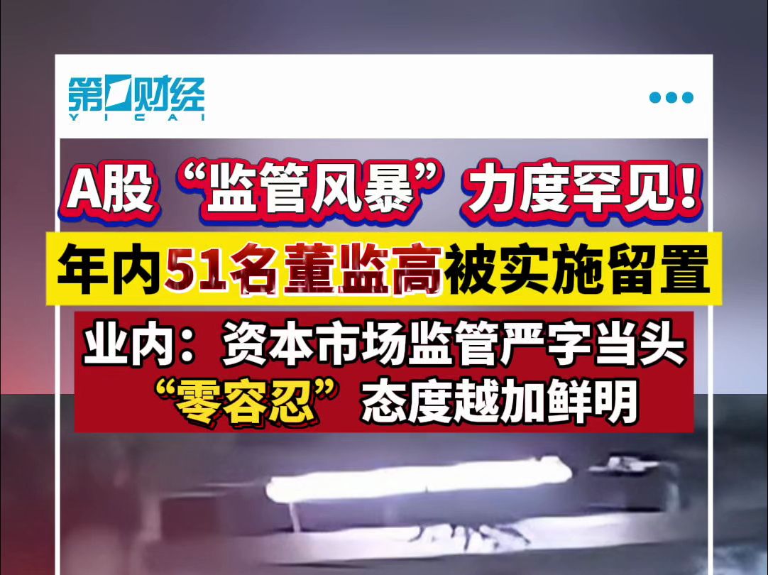 A股“监管风暴”力度罕见!年内51名董监高被实施留置 业内:资本市场监管严字当头“零容忍”态度越加鲜明哔哩哔哩bilibili