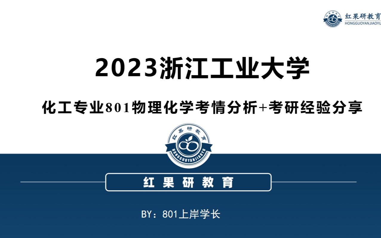 2023浙江工业大学801物理化学考情分析+考研经验分享哔哩哔哩bilibili