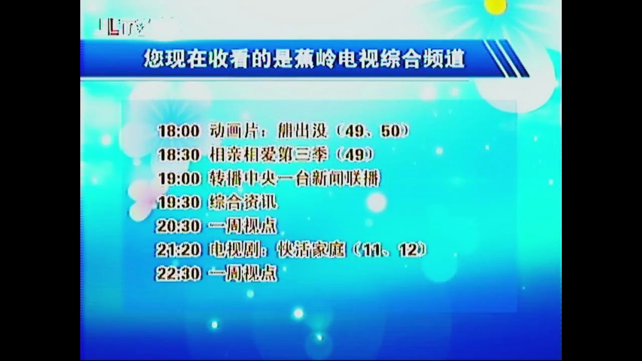 【放送文化】梅州蕉岭电视台晚间节目预告(20200308 18:00)哔哩哔哩bilibili