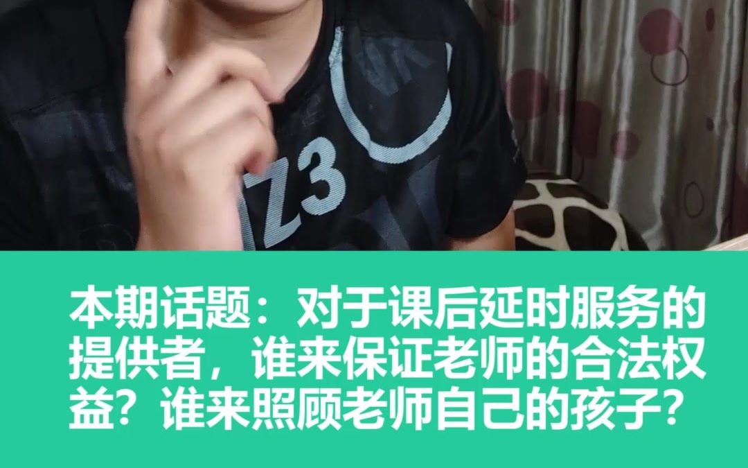 [图]【知否学谈】——课后延时服务方便学生？但是谁来保证老师的合法权益？