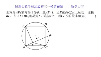 2022深圳实验学校初三数学模拟第15题，求线段CF最小，怎样解决？