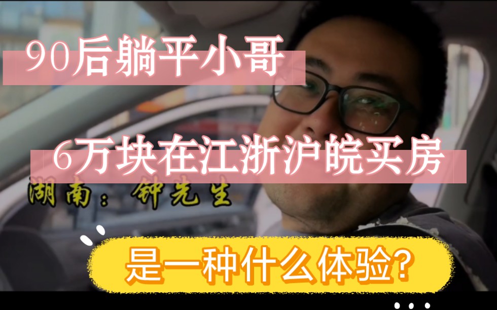 90后可以躺平了吗?小哥在江浙沪皖地区6万块买房后,选择躺平.哔哩哔哩bilibili