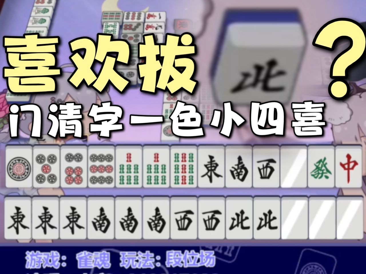 「雀魂」起手三张风,门清字一色小四喜偷北裤裆藏雷!