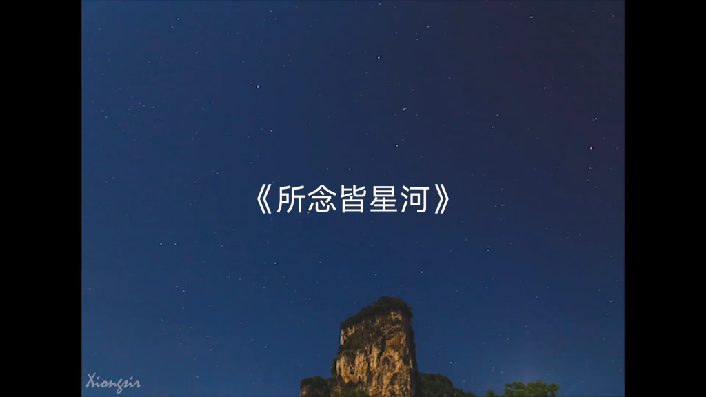 所念皆星河纯音乐