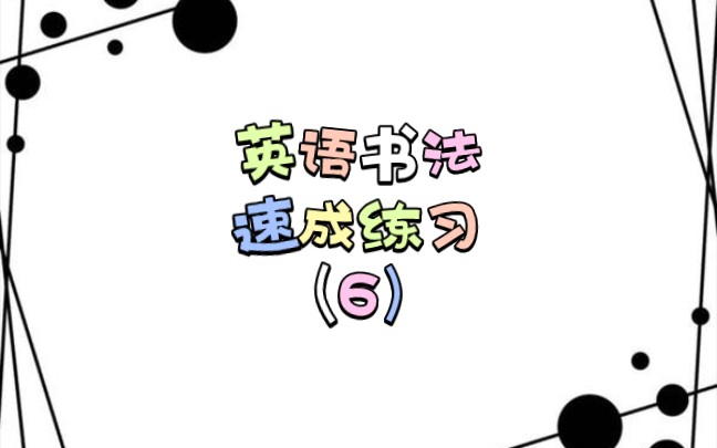 一分钟搞定英语作文书写(6)哔哩哔哩bilibili