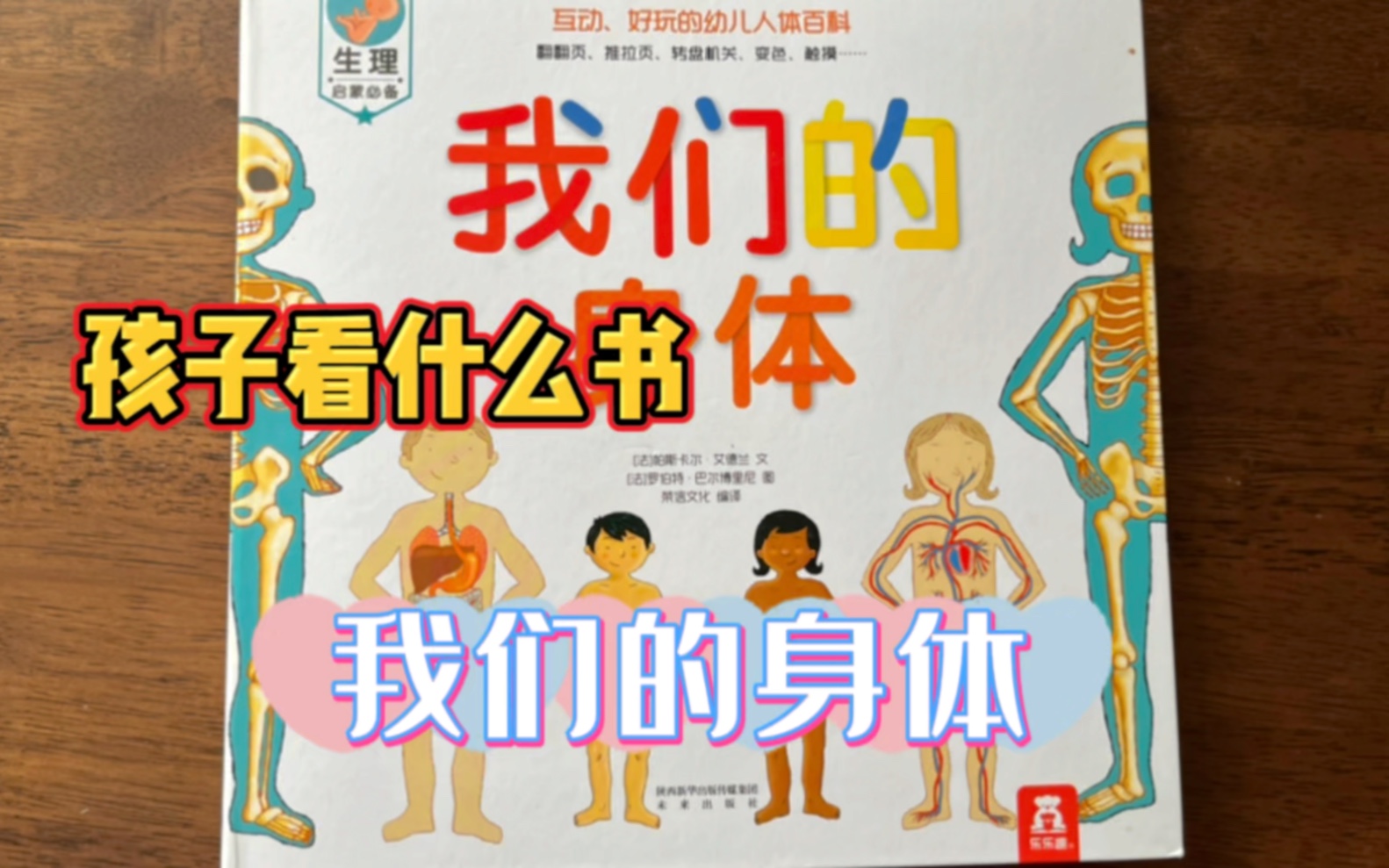 [图]孩子看什么书：我们的身体#好书分享 #让孩子爱上读书 #让阅读成为一种习惯 #送给孩子最好的礼物 #亲子阅读