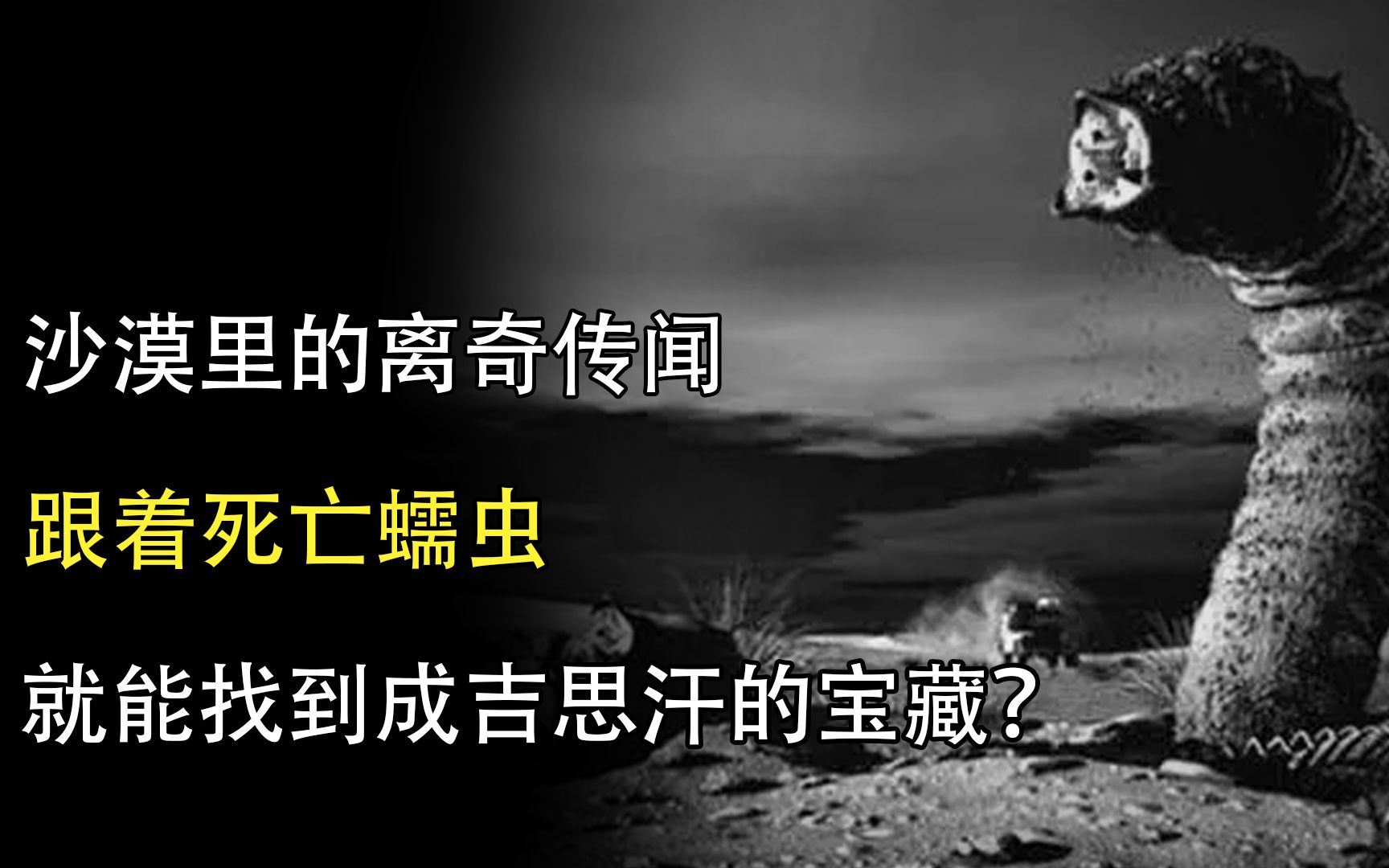 [图]戈壁里的传闻：跟着死亡蠕虫，就能找到成吉思汗的宝藏？