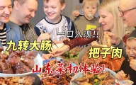 九转大肠吓坏芬兰家人？!干饭一家人为了把子肉抢起来了！汤汁都要泡饭！撑到扶墙出！温居派对嗨翻全场！！