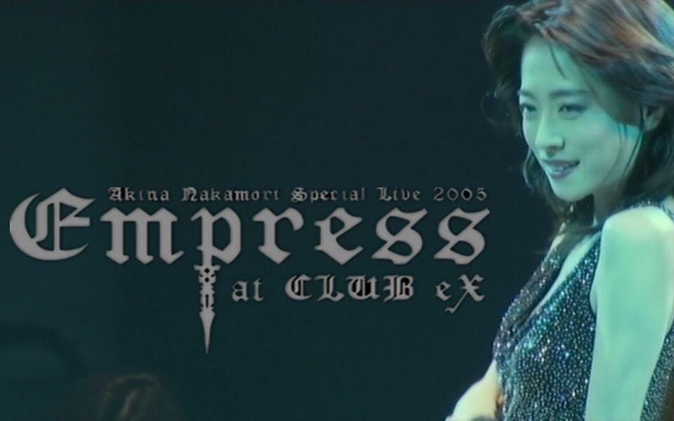 中森明菜】2005 皇后俱乐部特别巡演全场中字_哔哩哔哩_bilibili