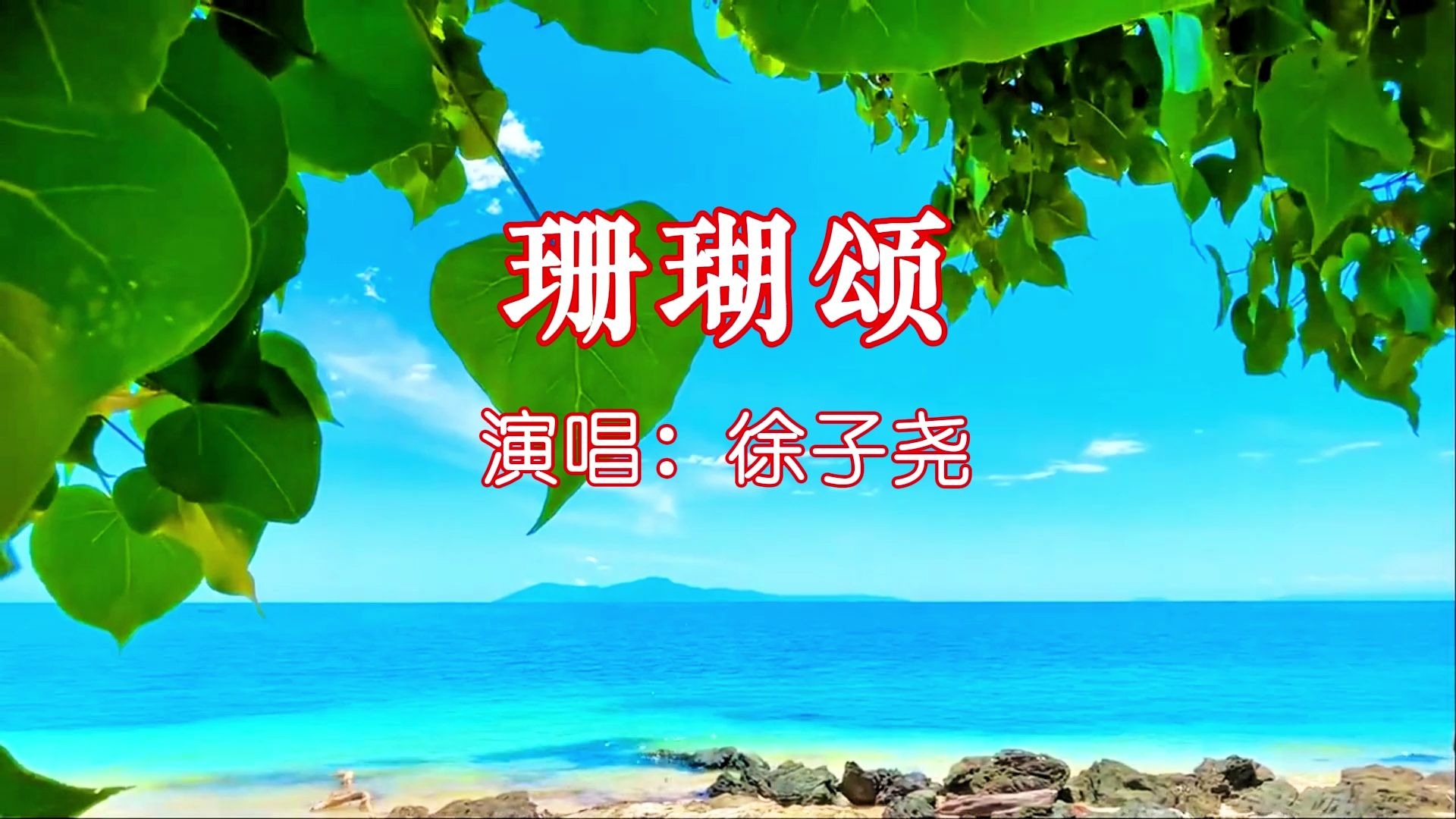 红歌经典-徐子尧《珊瑚颂》完整版